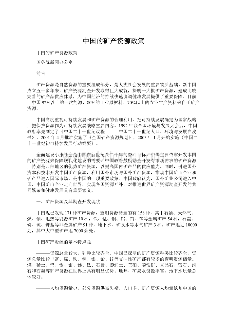 中国的矿产资源政策.docx_第1页