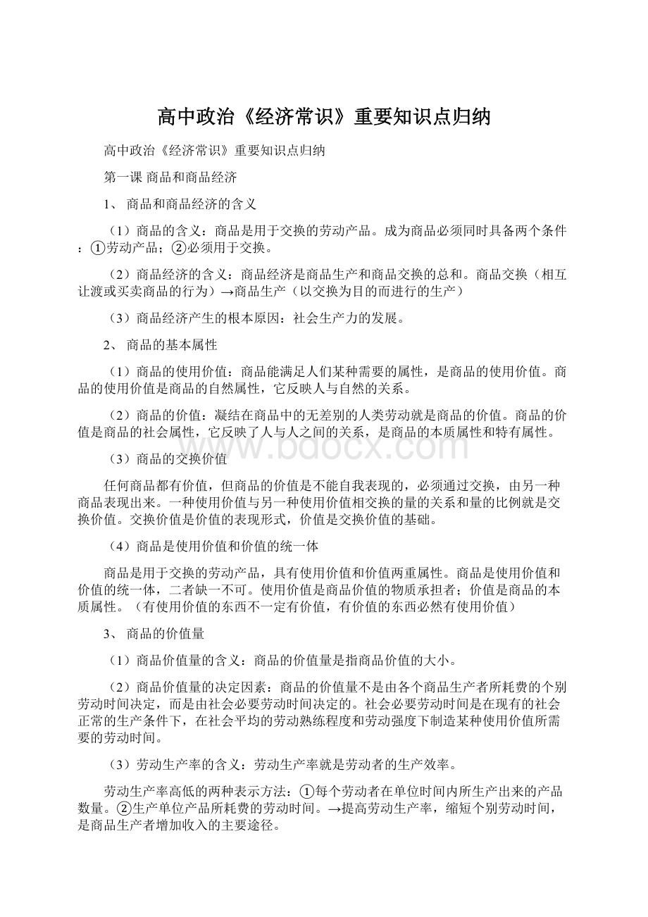 高中政治《经济常识》重要知识点归纳.docx