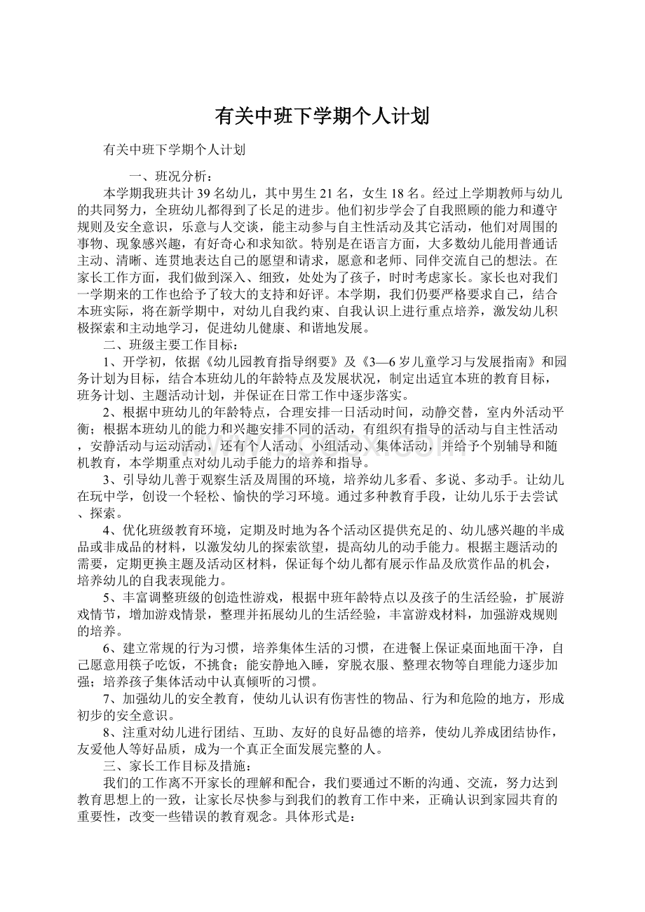 有关中班下学期个人计划.docx