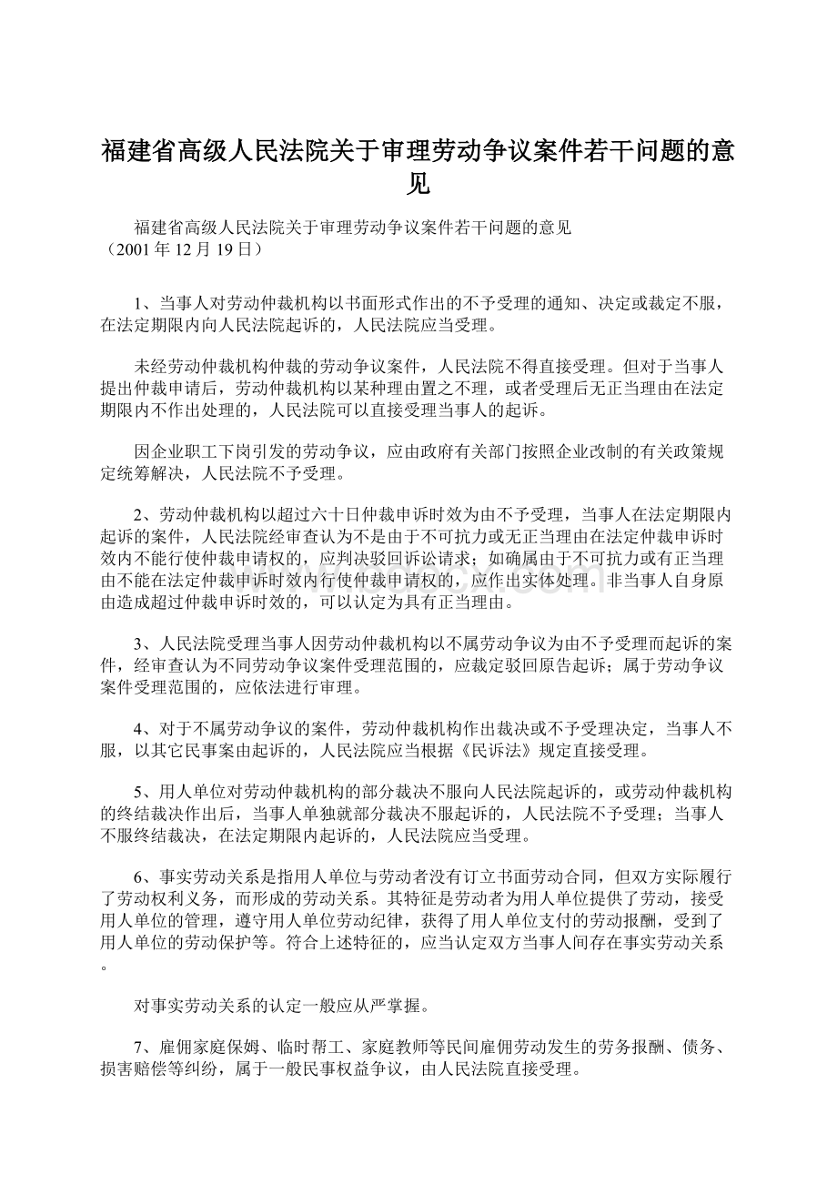 福建省高级人民法院关于审理劳动争议案件若干问题的意见Word文档下载推荐.docx_第1页