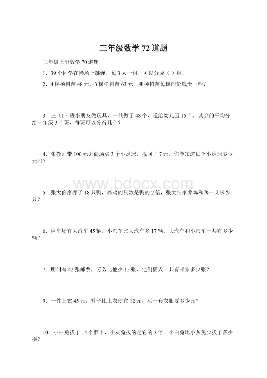 三年级数学72道题.docx_第1页