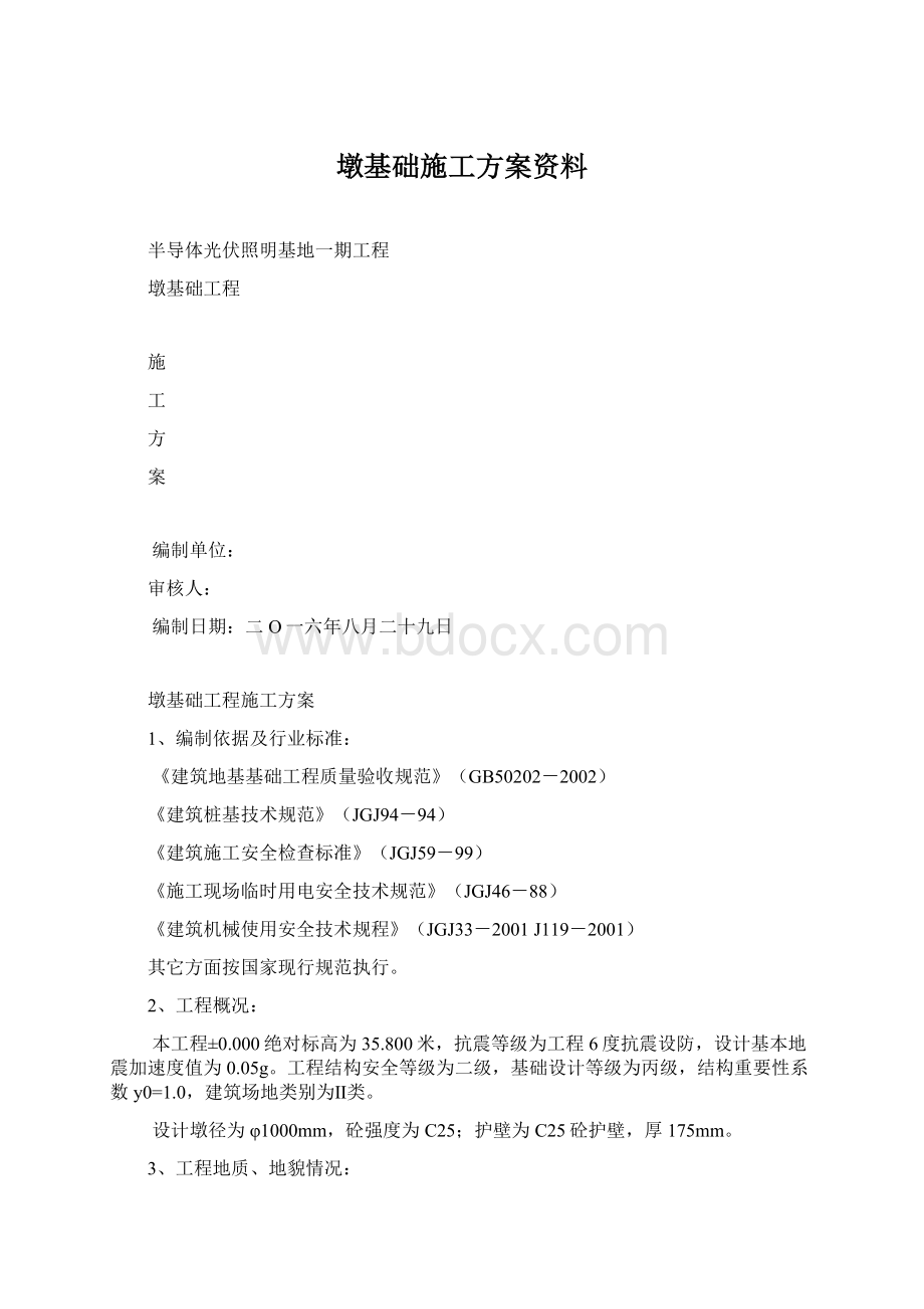 墩基础施工方案资料.docx_第1页