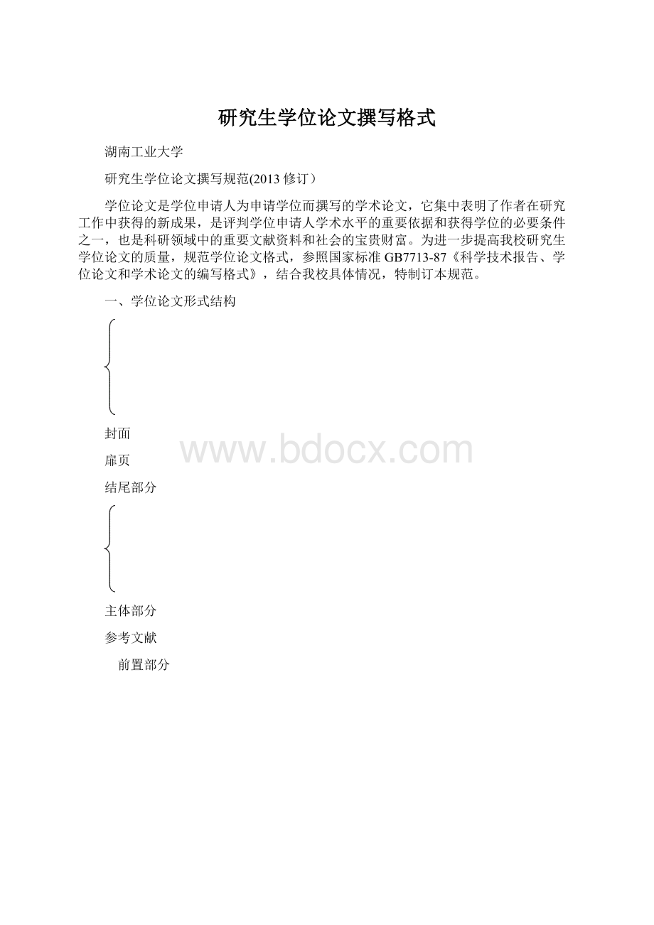 研究生学位论文撰写格式Word格式文档下载.docx