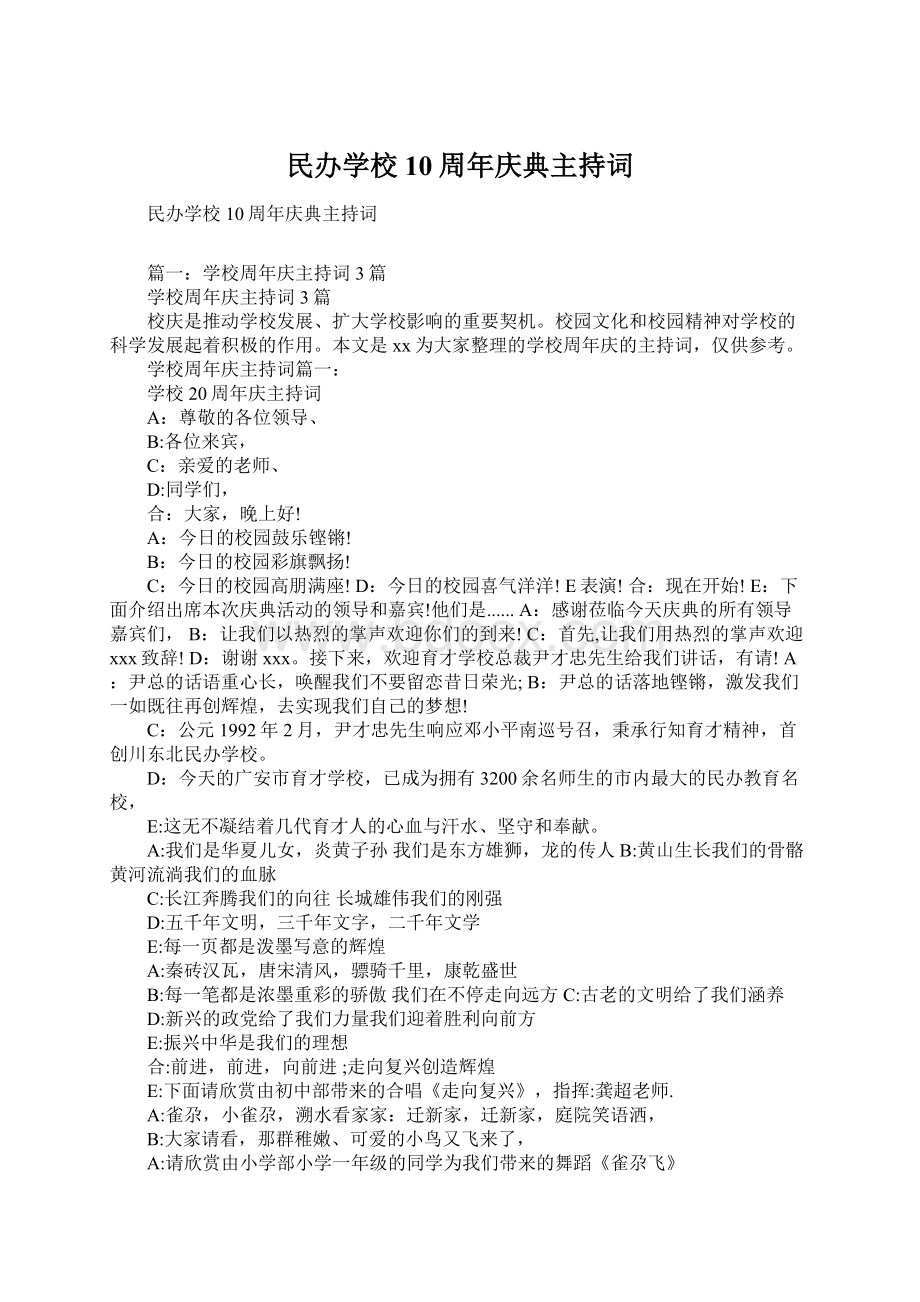 民办学校10周年庆典主持词Word格式.docx_第1页