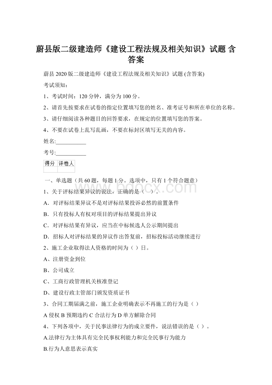 蔚县版二级建造师《建设工程法规及相关知识》试题 含答案.docx