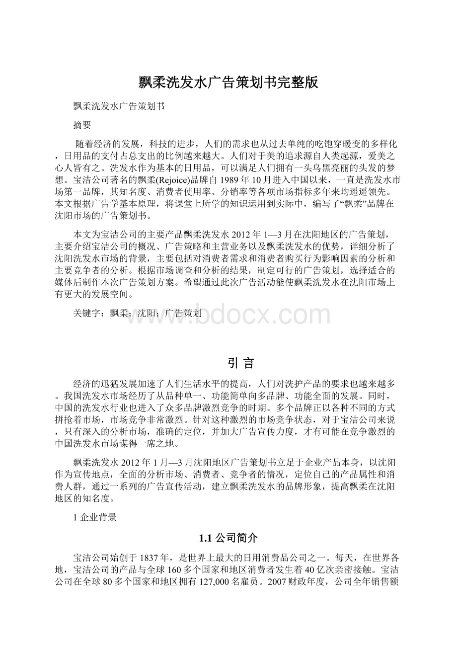 飘柔洗发水广告策划书完整版.docx