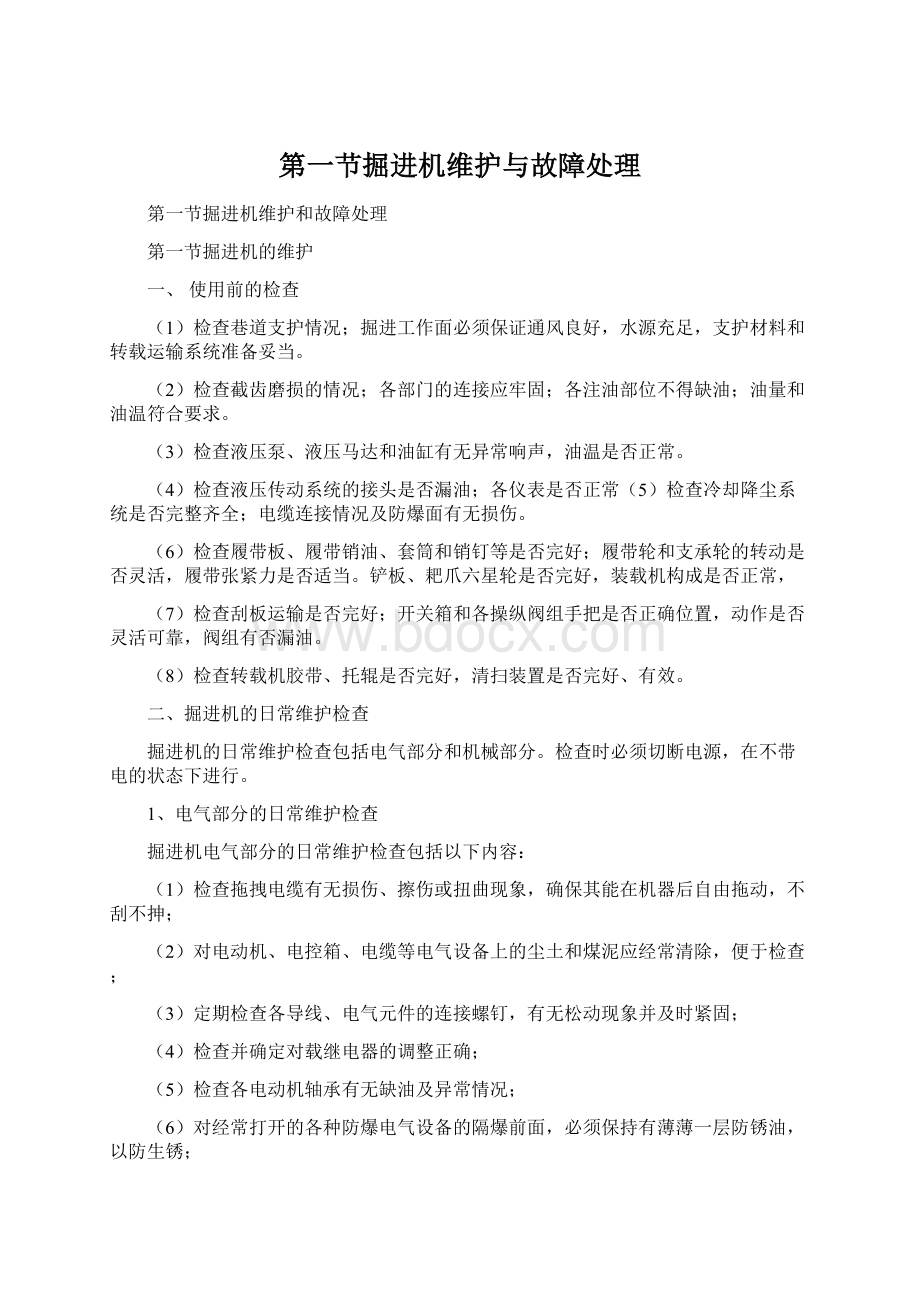 第一节掘进机维护与故障处理Word文档格式.docx_第1页