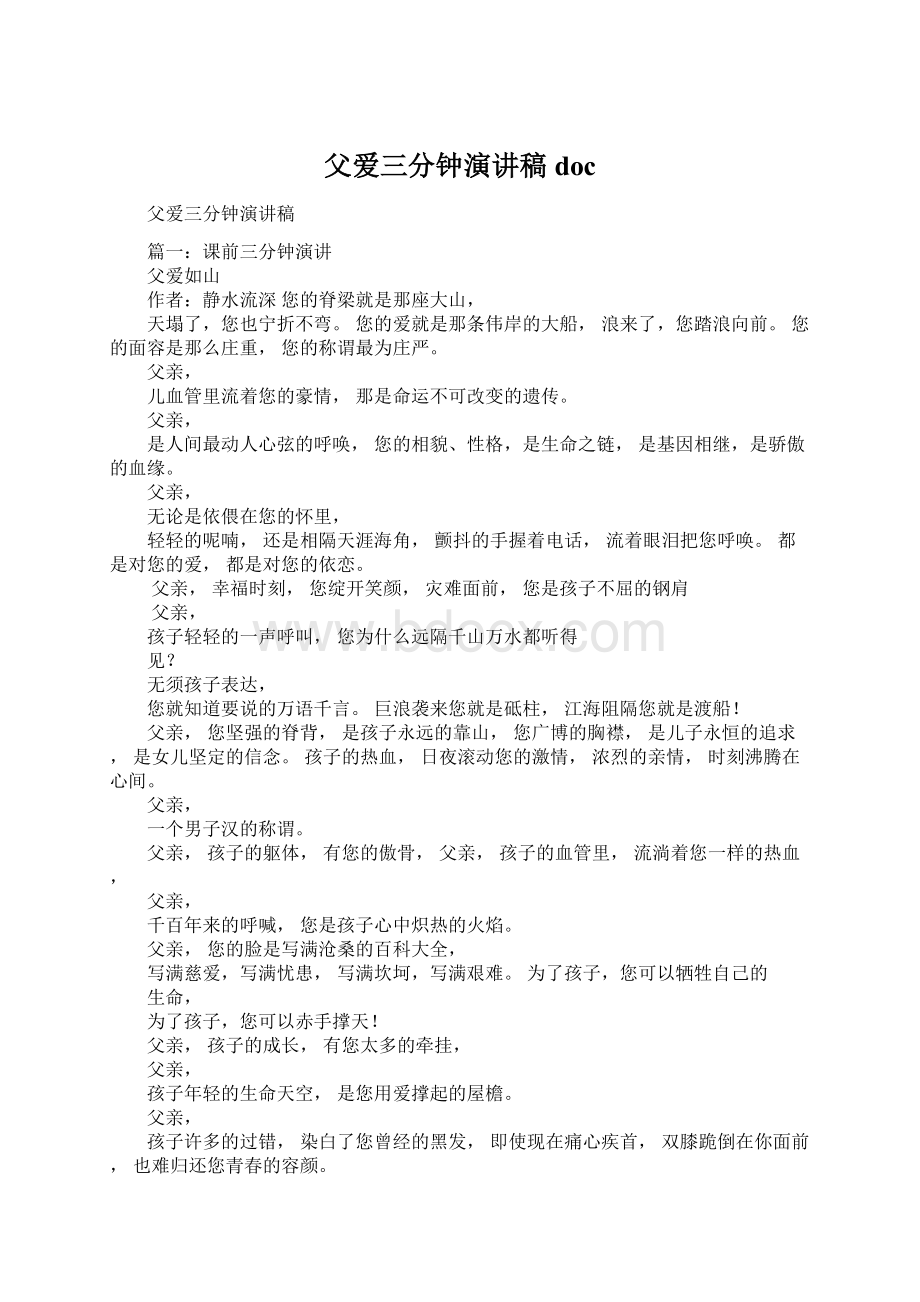 父爱三分钟演讲稿docWord文件下载.docx