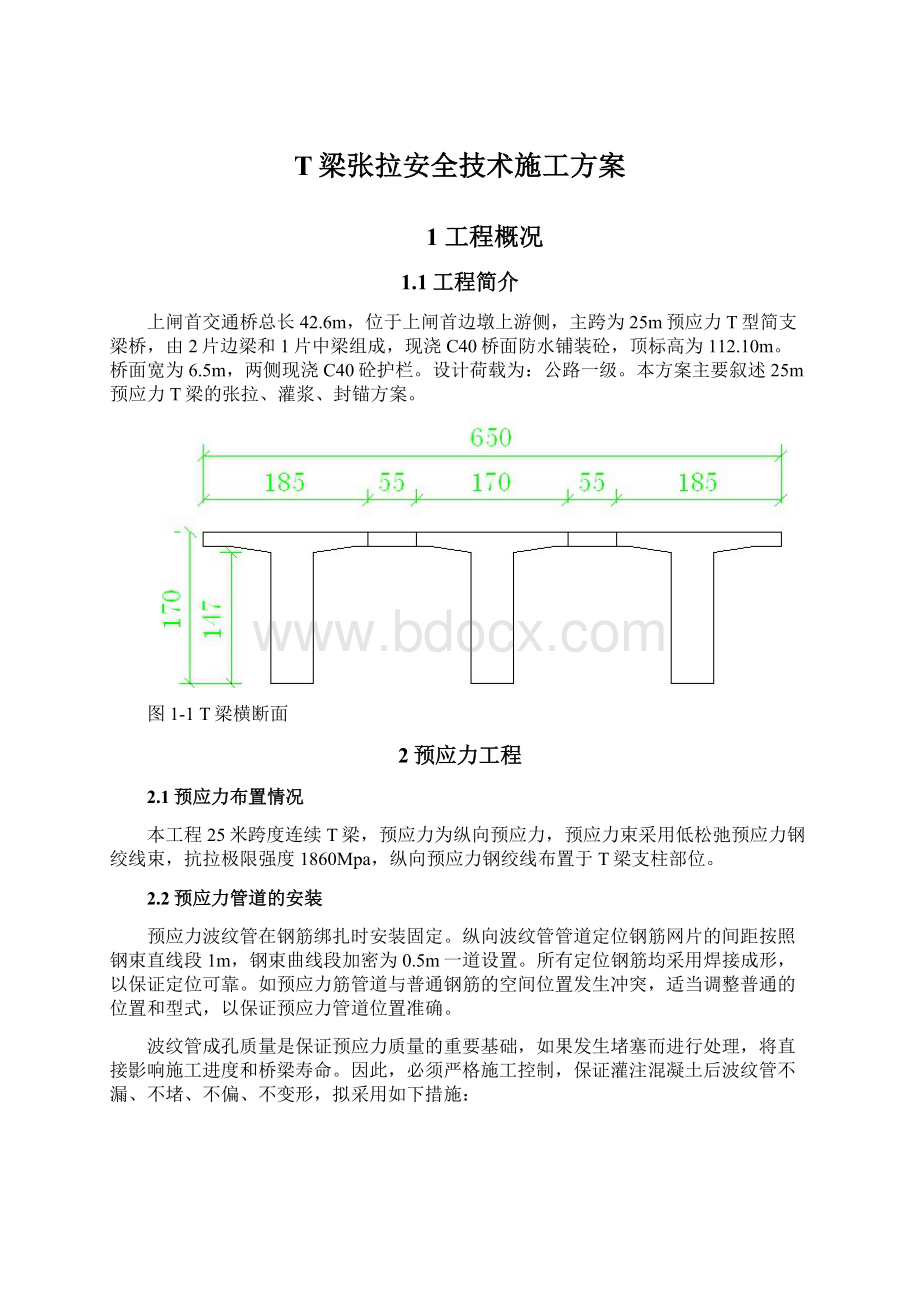 T梁张拉安全技术施工方案.docx_第1页