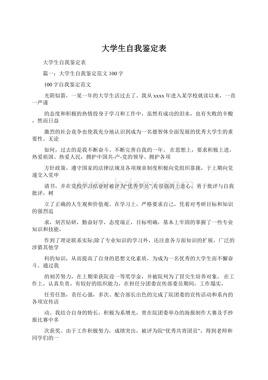 大学生自我鉴定表Word文档下载推荐.docx_第1页