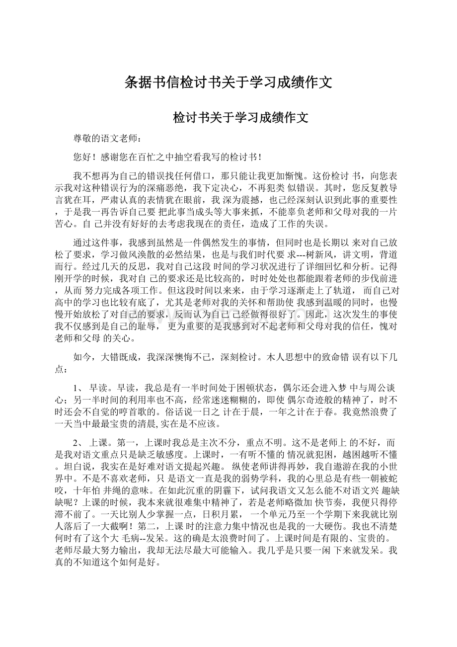 条据书信检讨书关于学习成绩作文Word下载.docx_第1页