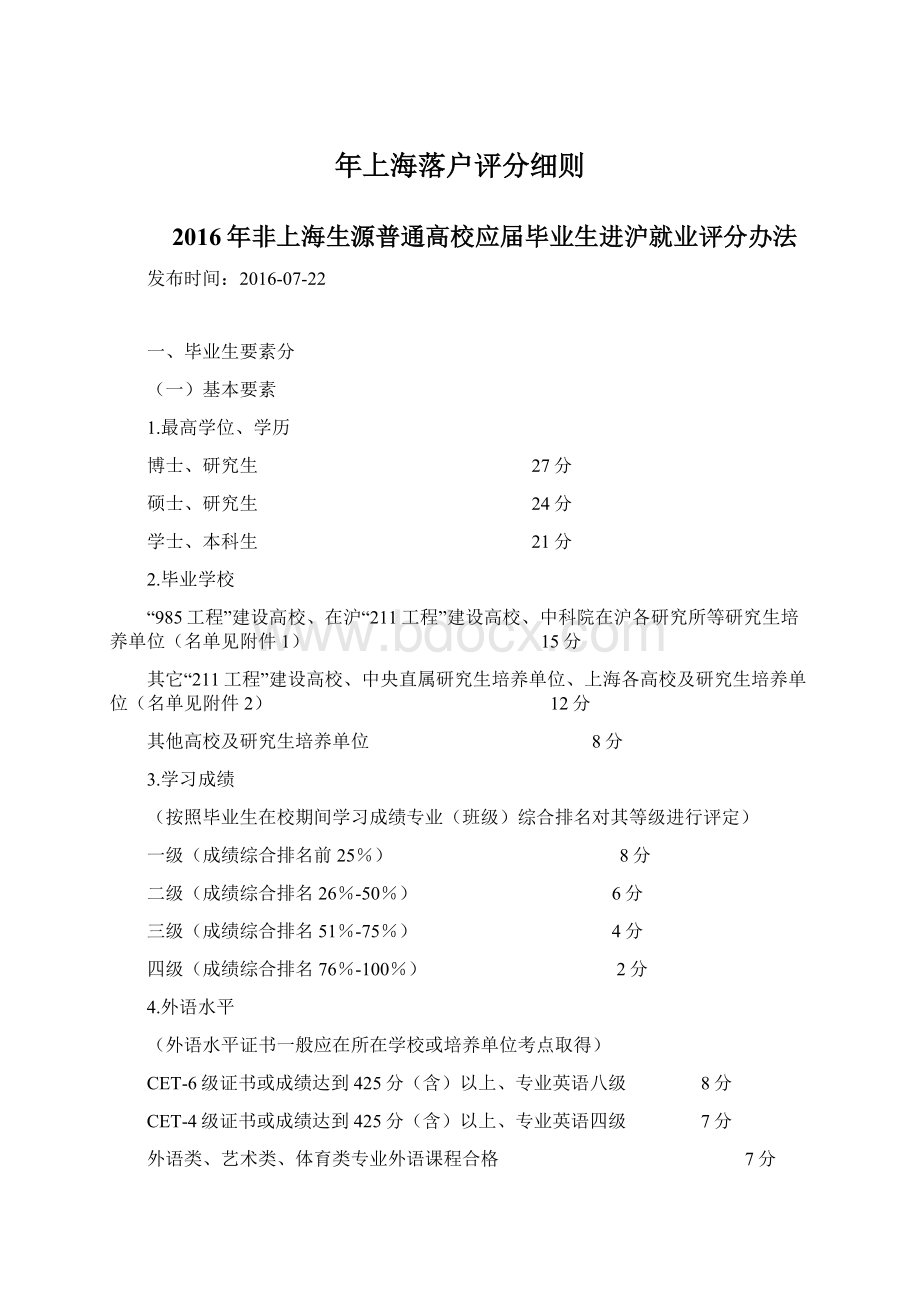 年上海落户评分细则.docx_第1页