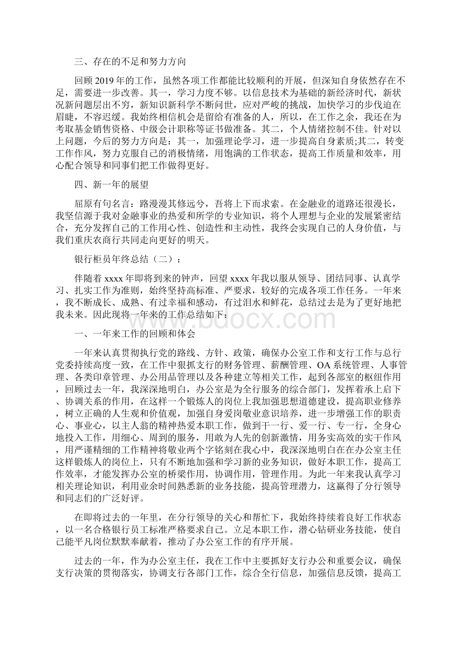 工作总结银行柜员年终总结10篇docxWord格式文档下载.docx_第2页