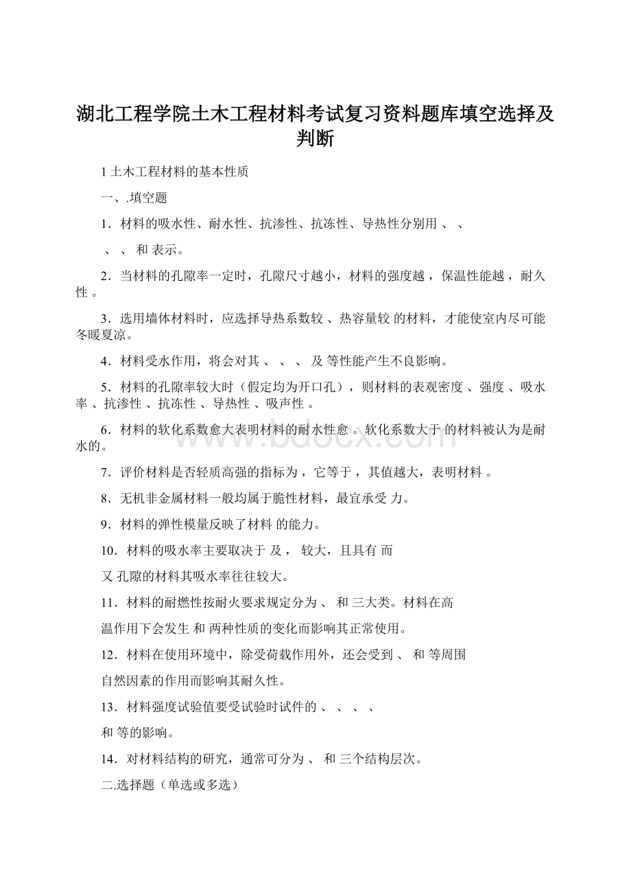 湖北工程学院土木工程材料考试复习资料题库填空选择及判断.docx