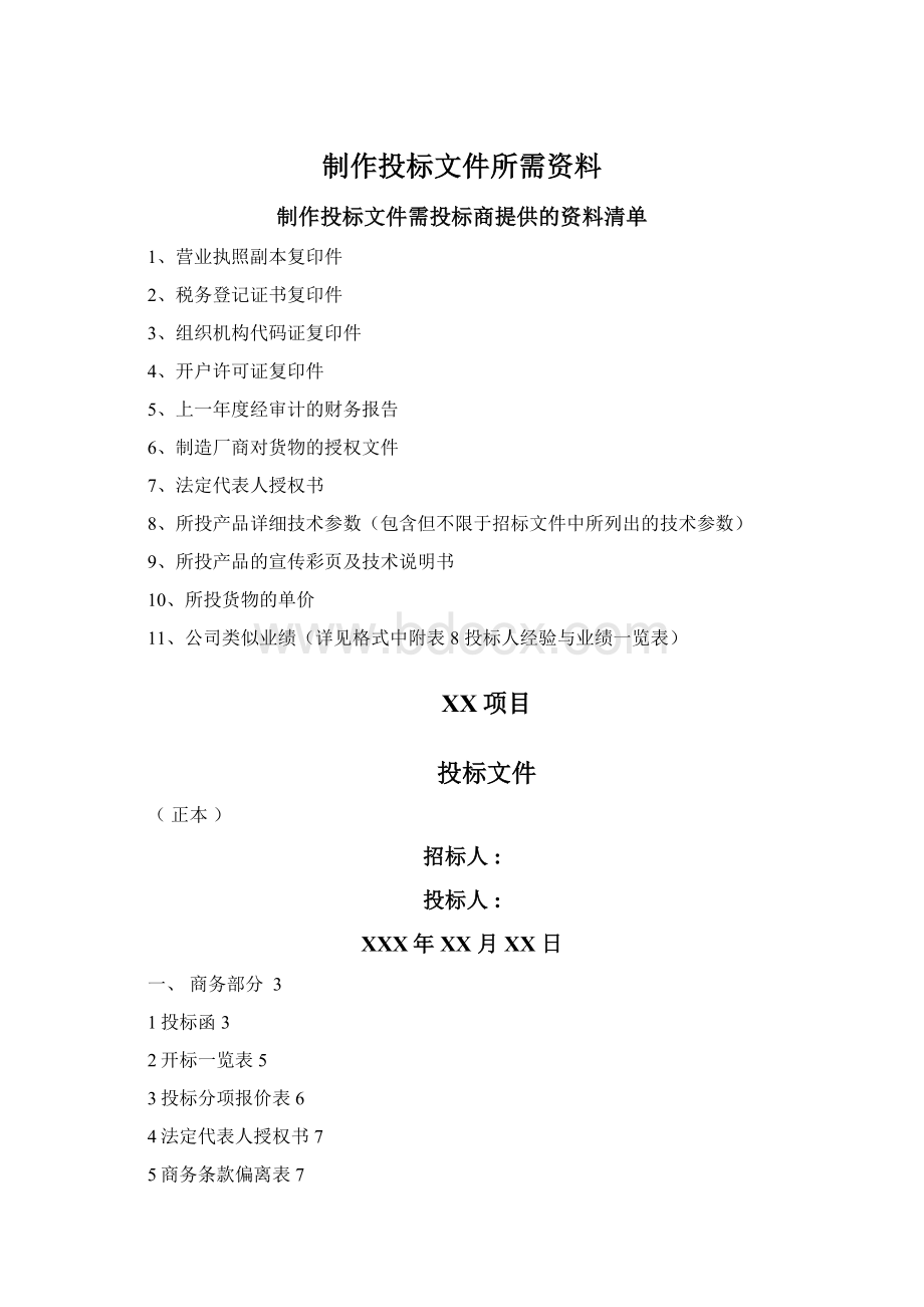 制作投标文件所需资料.docx