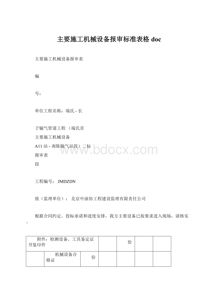 主要施工机械设备报审标准表格docWord格式.docx_第1页