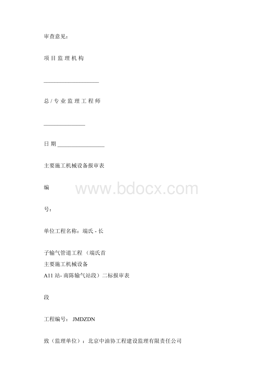 主要施工机械设备报审标准表格docWord格式.docx_第3页