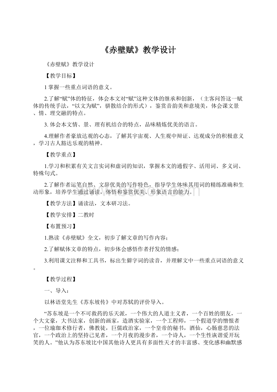 《赤壁赋》教学设计Word下载.docx_第1页