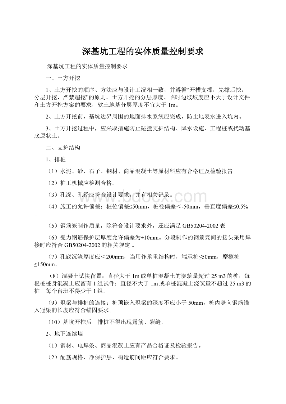 深基坑工程的实体质量控制要求文档格式.docx_第1页