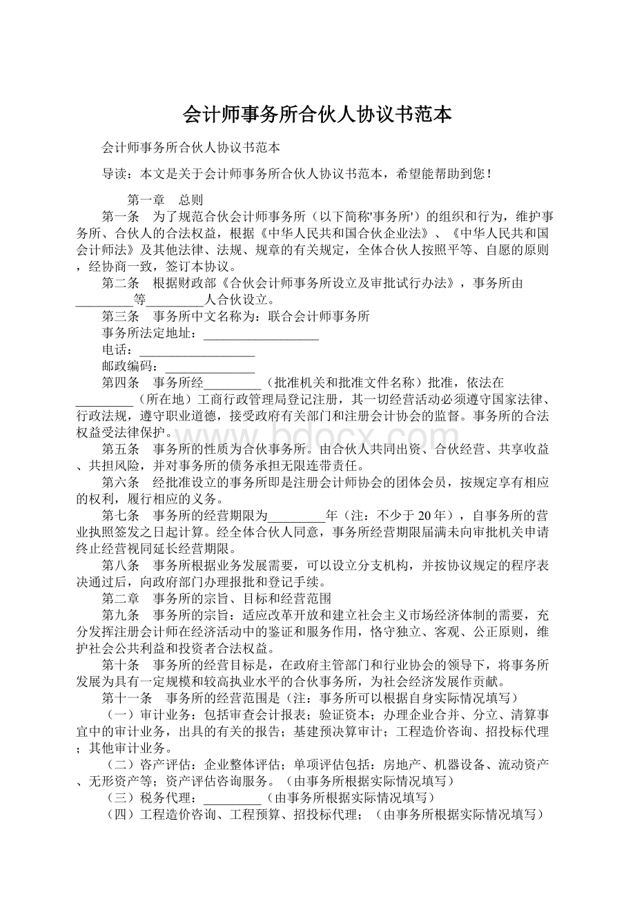 会计师事务所合伙人协议书范本Word文档格式.docx