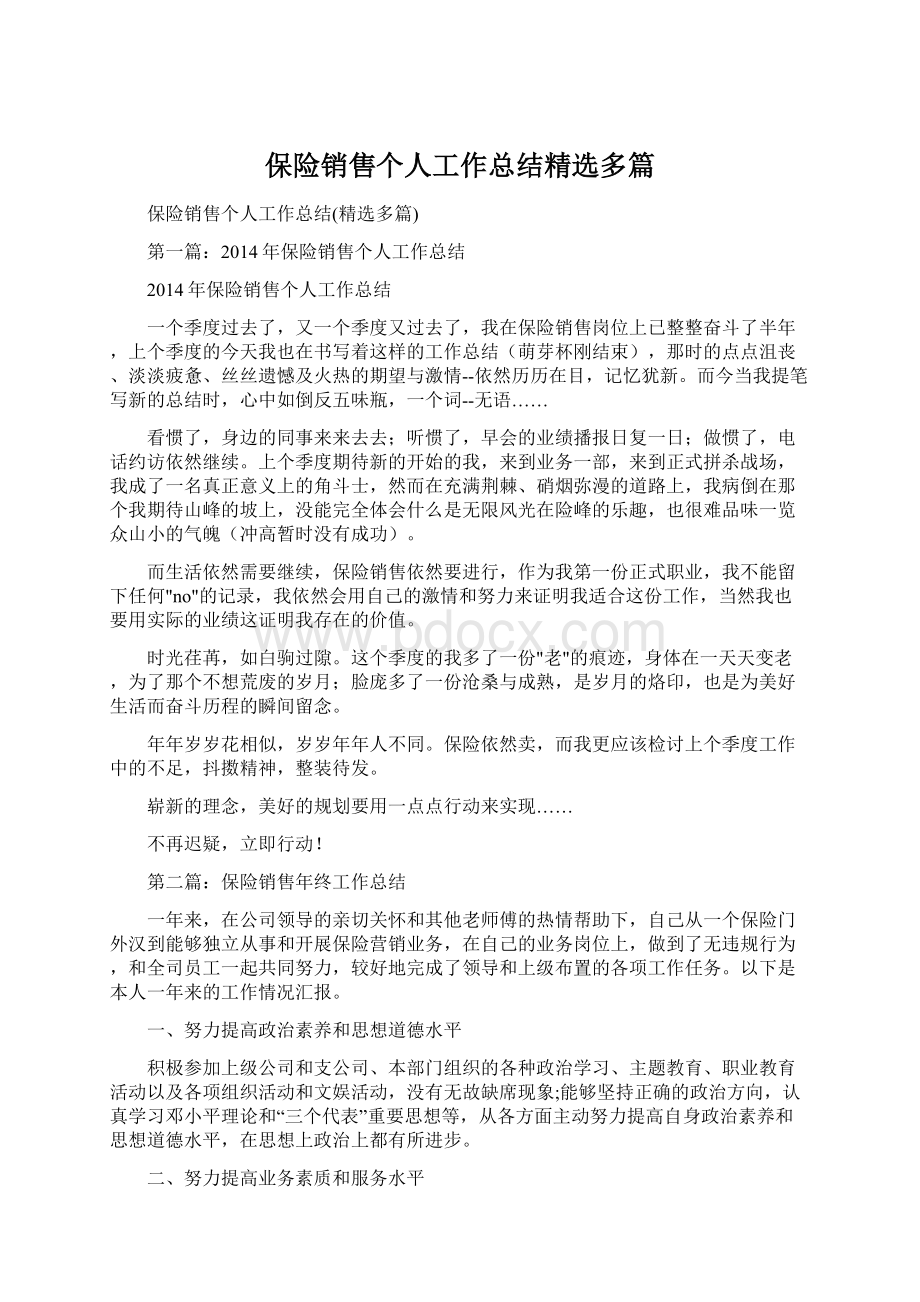 保险销售个人工作总结精选多篇Word下载.docx_第1页