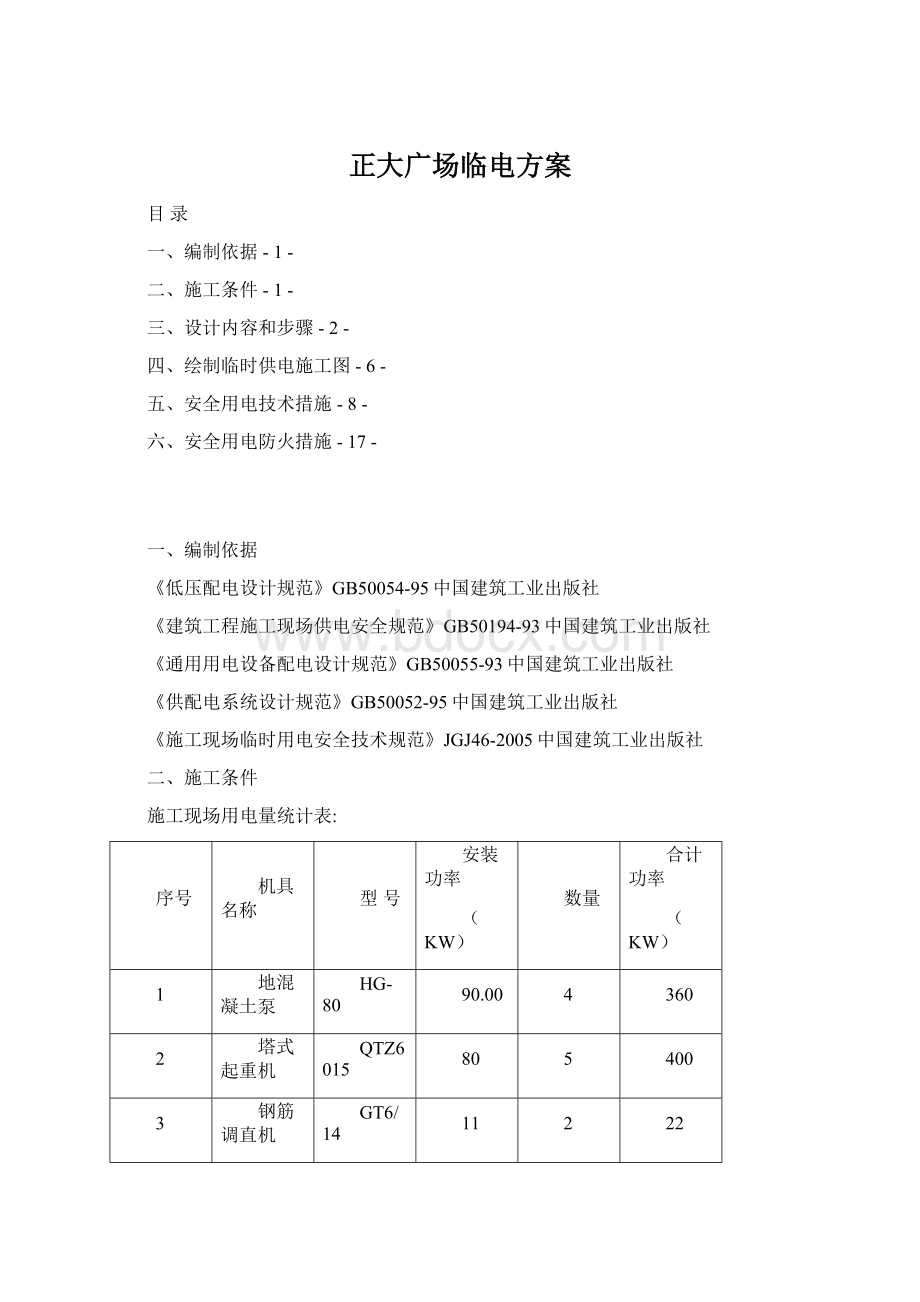 正大广场临电方案Word文档下载推荐.docx_第1页