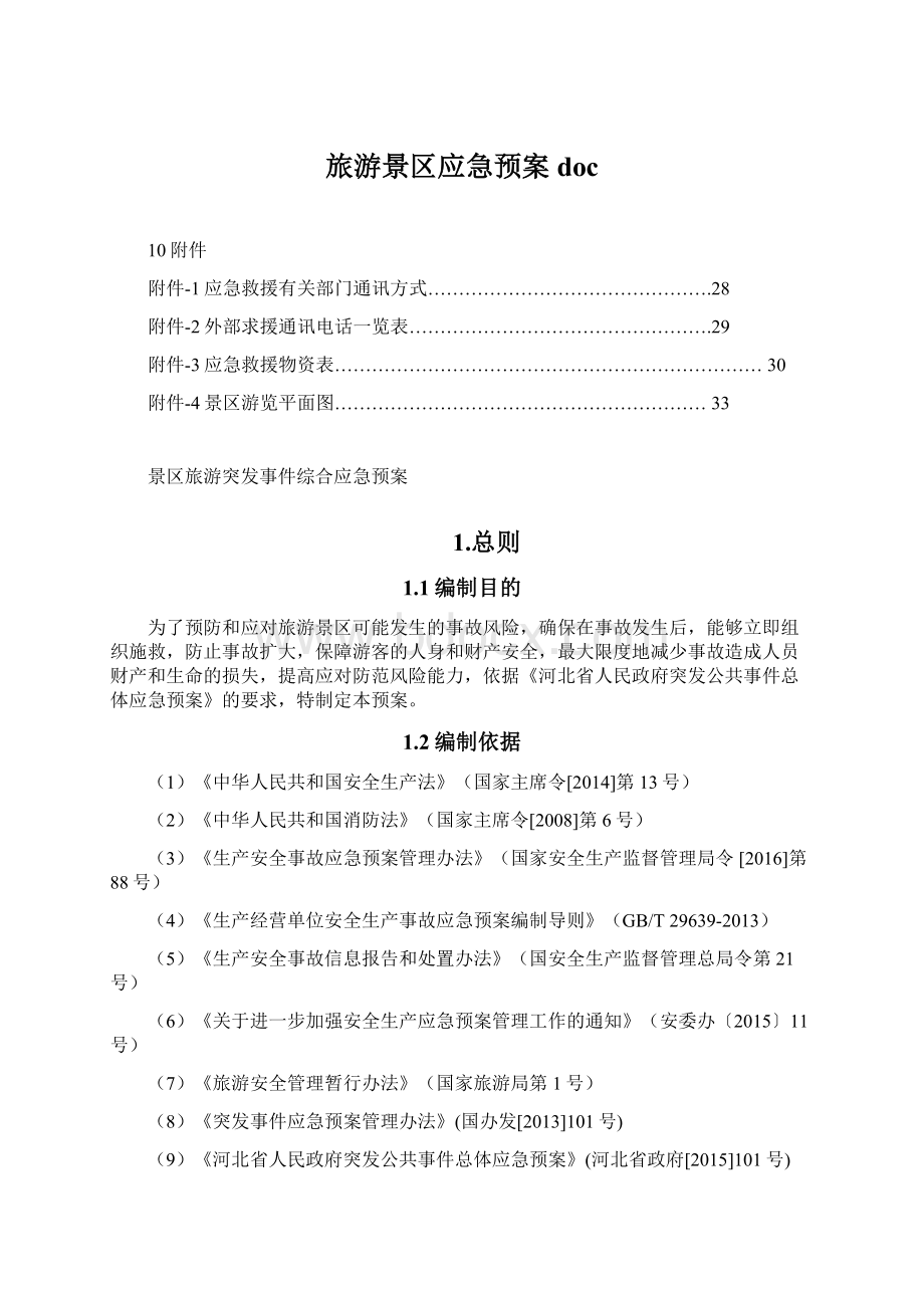 旅游景区应急预案doc文档格式.docx_第1页