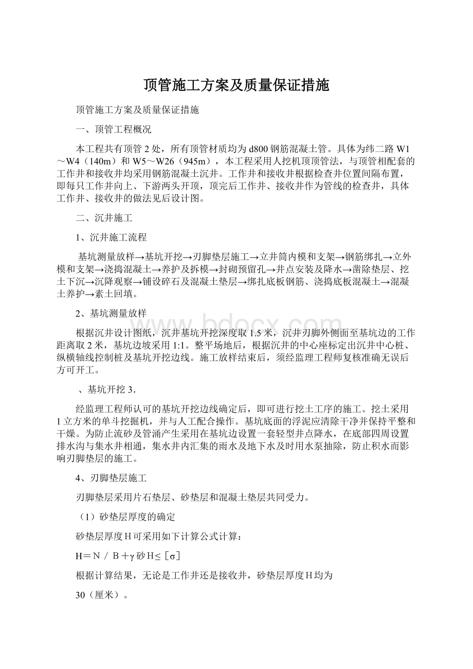 顶管施工方案及质量保证措施.docx_第1页