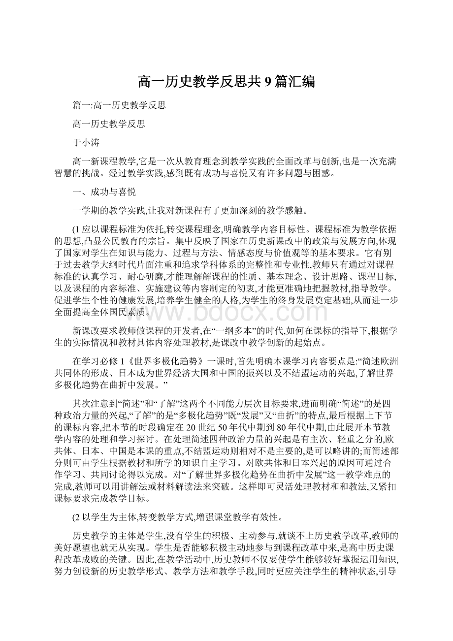 高一历史教学反思共9篇汇编.docx_第1页