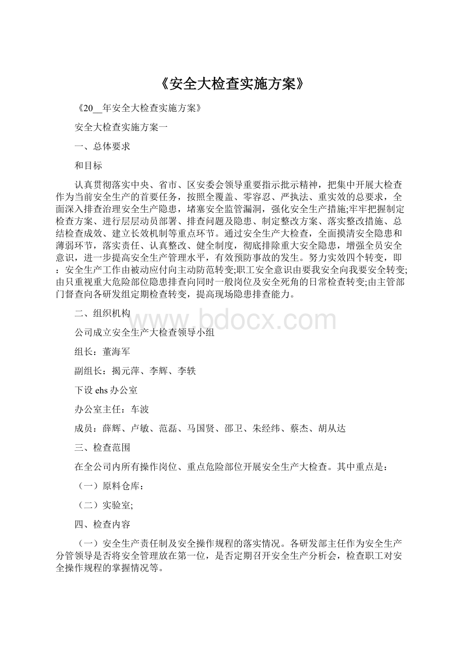 《安全大检查实施方案》Word文档下载推荐.docx