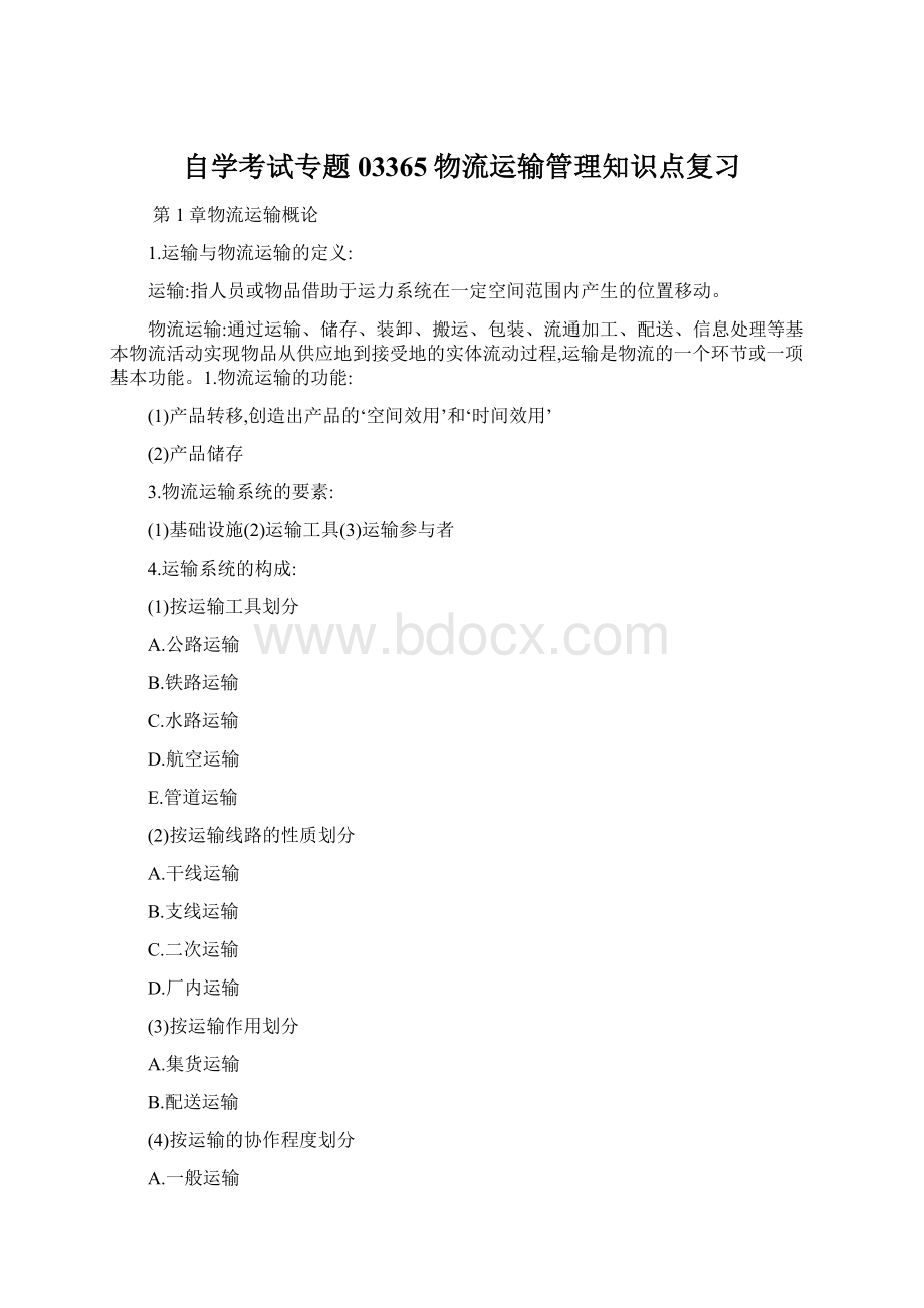 自学考试专题03365物流运输管理知识点复习.docx_第1页