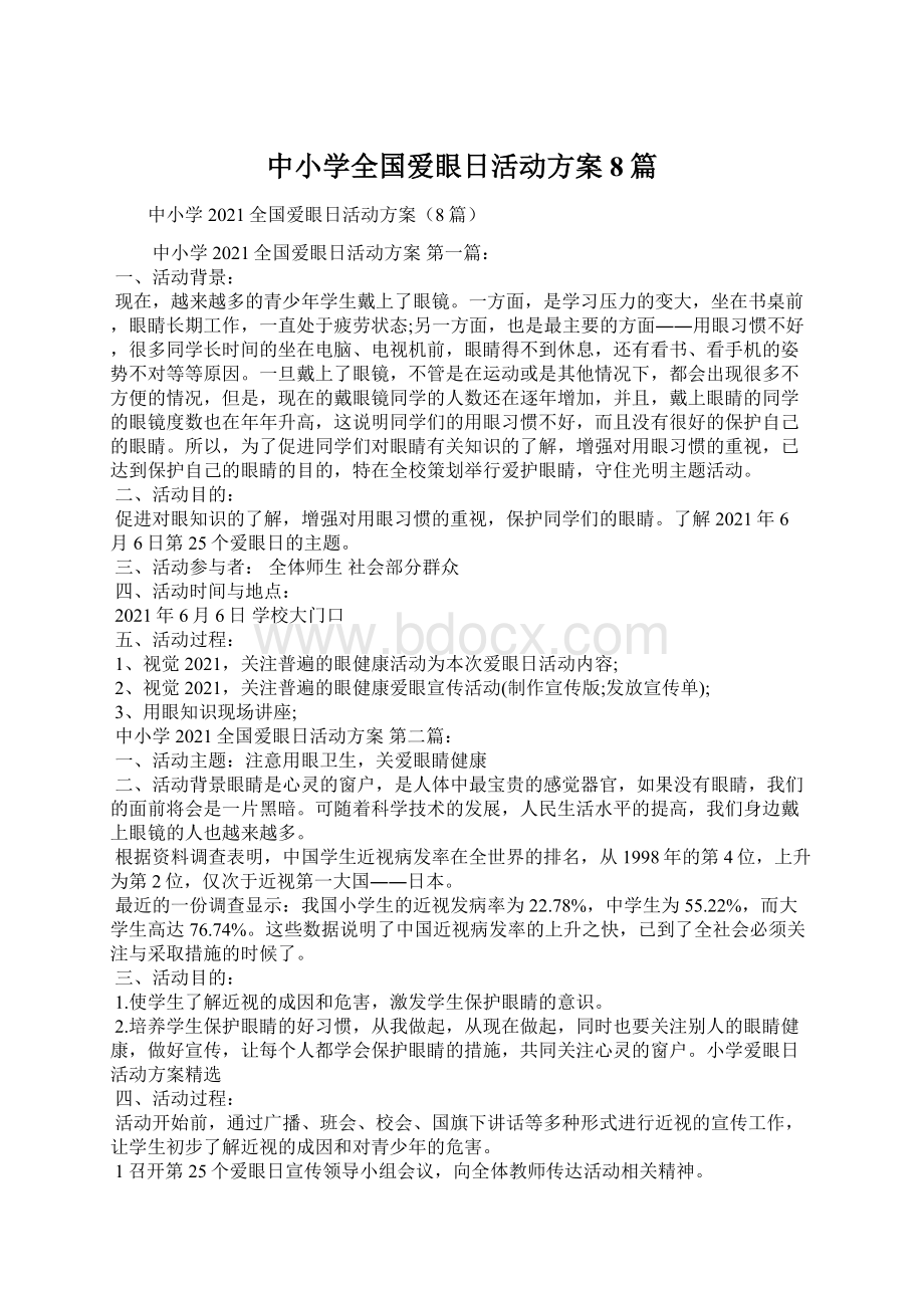 中小学全国爱眼日活动方案8篇Word文档下载推荐.docx