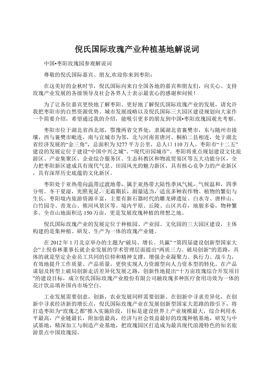 倪氏国际玫瑰产业种植基地解说词.docx