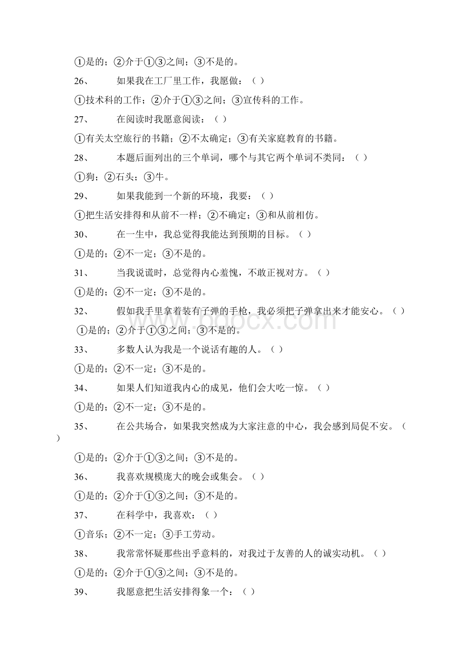 卡特尔16种人格因素问卷16PF.docx_第3页