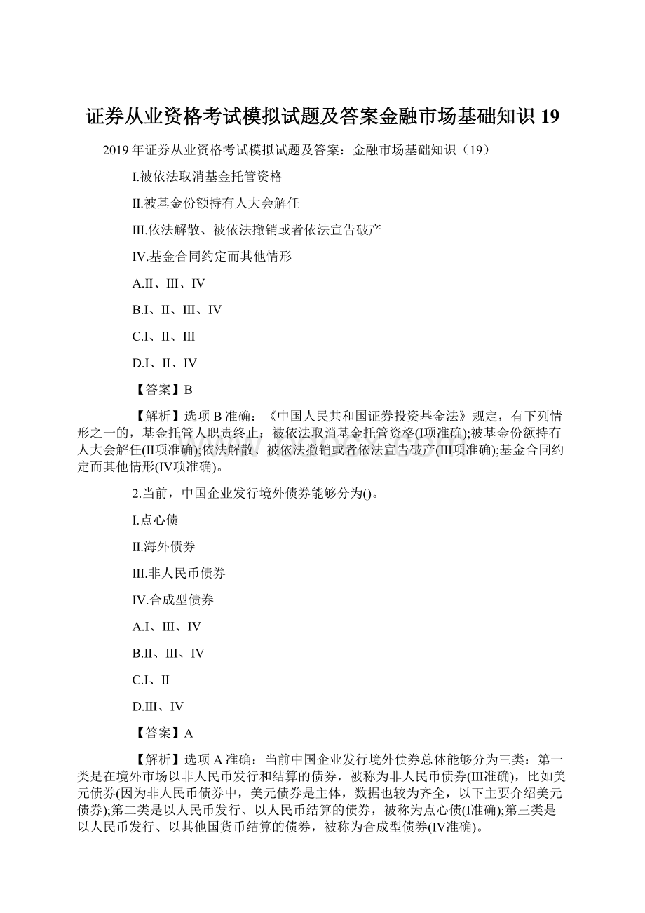 证券从业资格考试模拟试题及答案金融市场基础知识19.docx