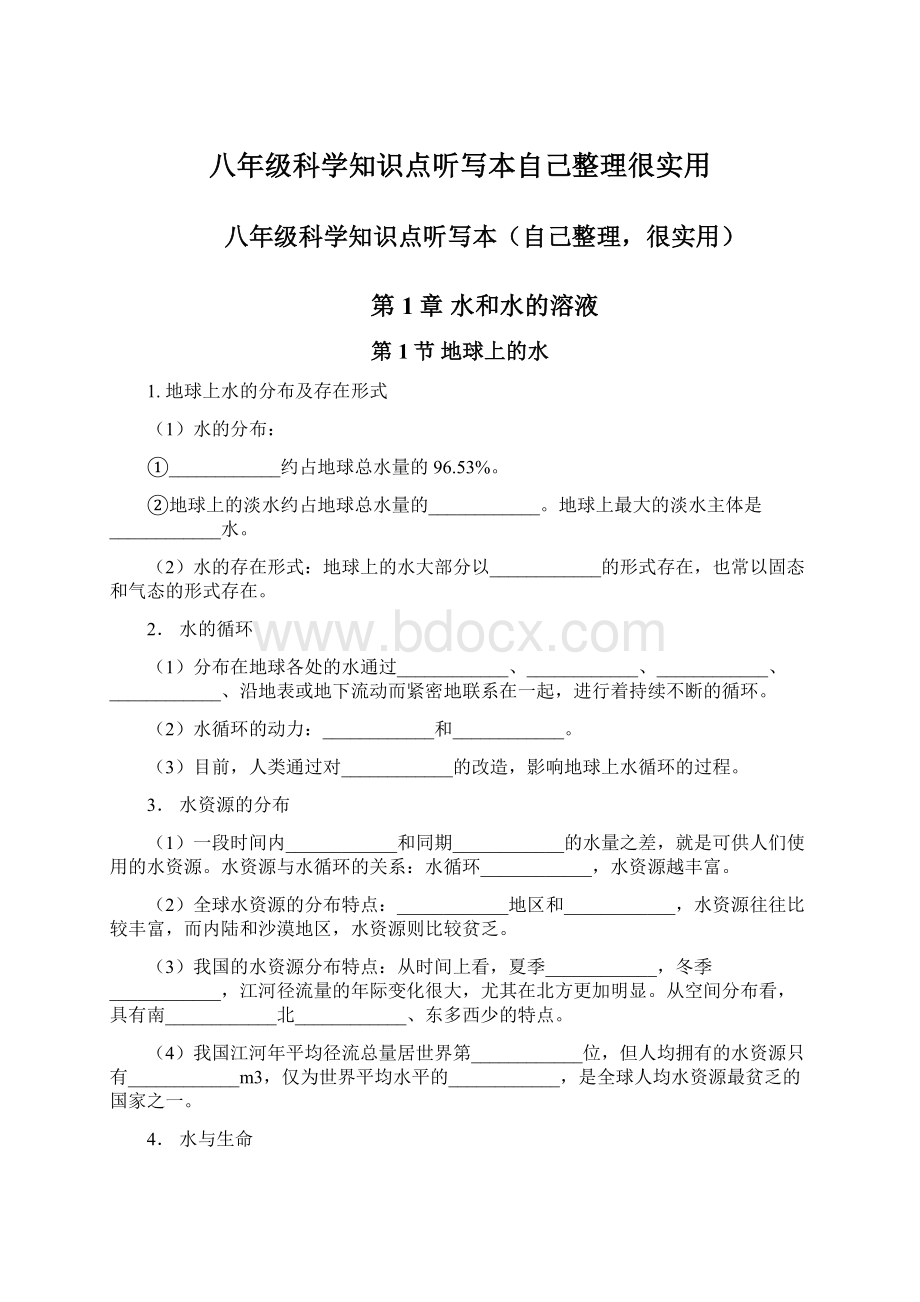 八年级科学知识点听写本自己整理很实用.docx