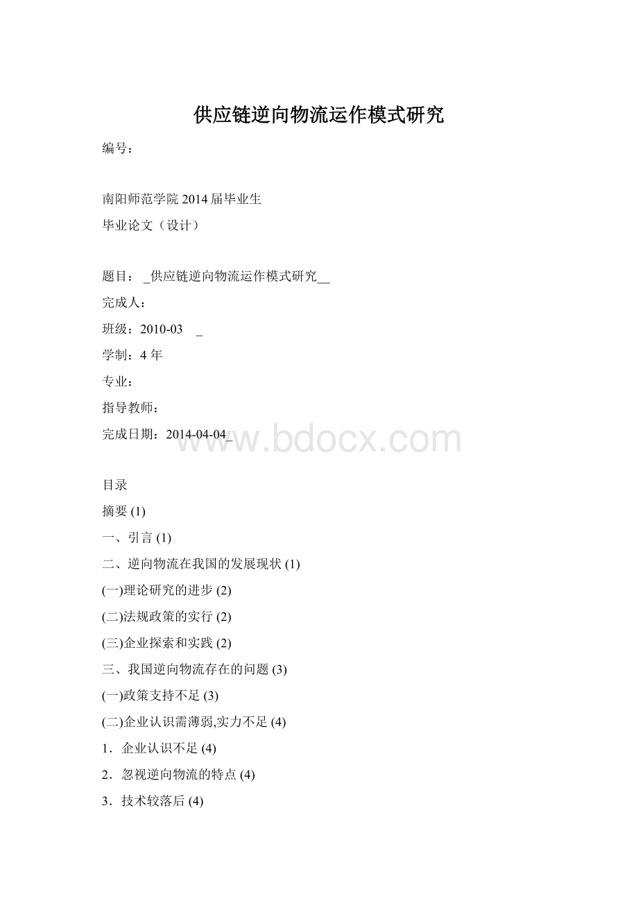 供应链逆向物流运作模式研究文档格式.docx_第1页