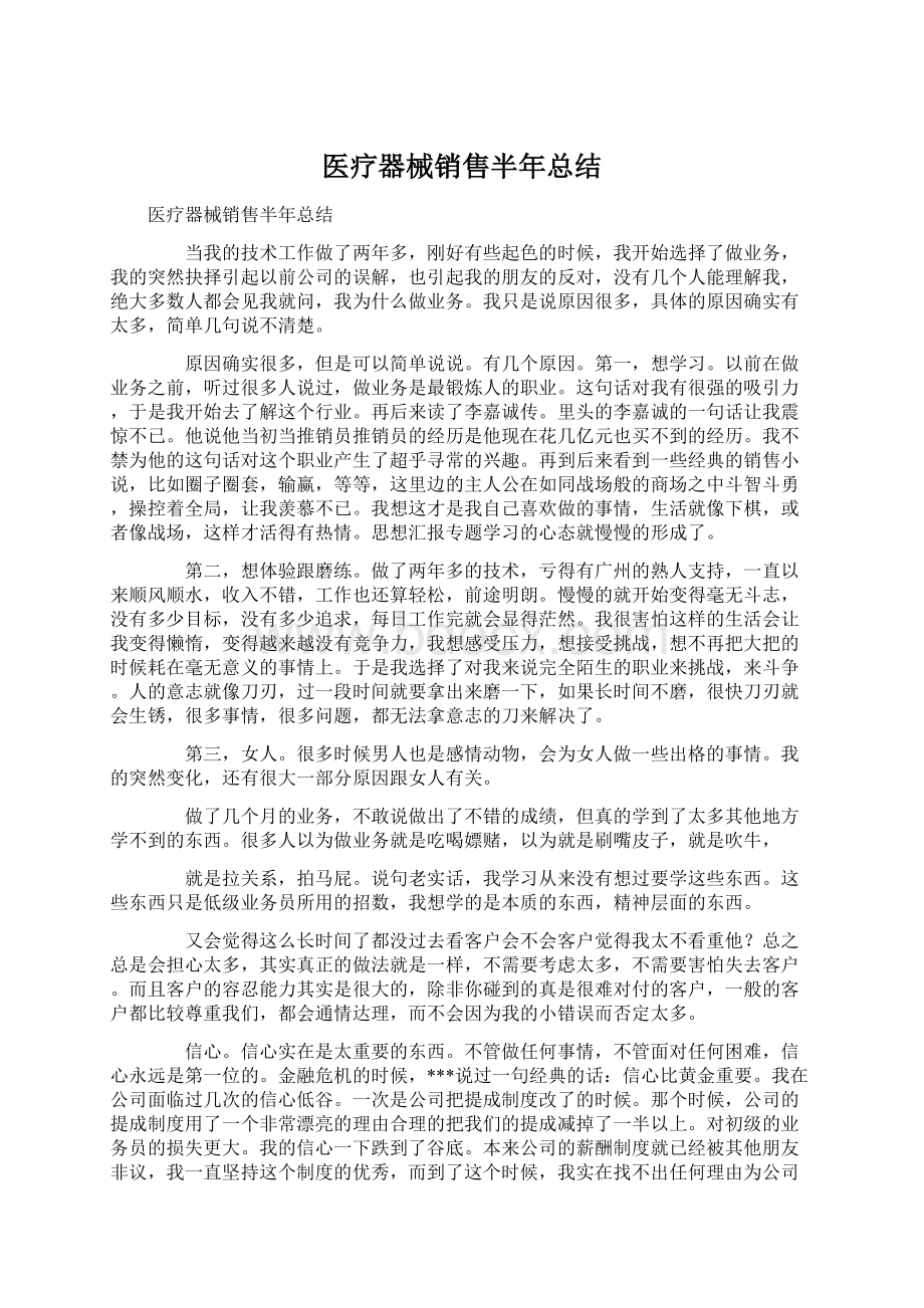 医疗器械销售半年总结Word文档格式.docx_第1页