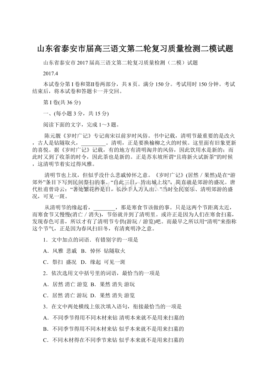 山东省泰安市届高三语文第二轮复习质量检测二模试题Word文件下载.docx