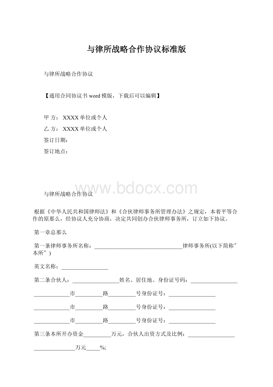 与律所战略合作协议标准版.docx