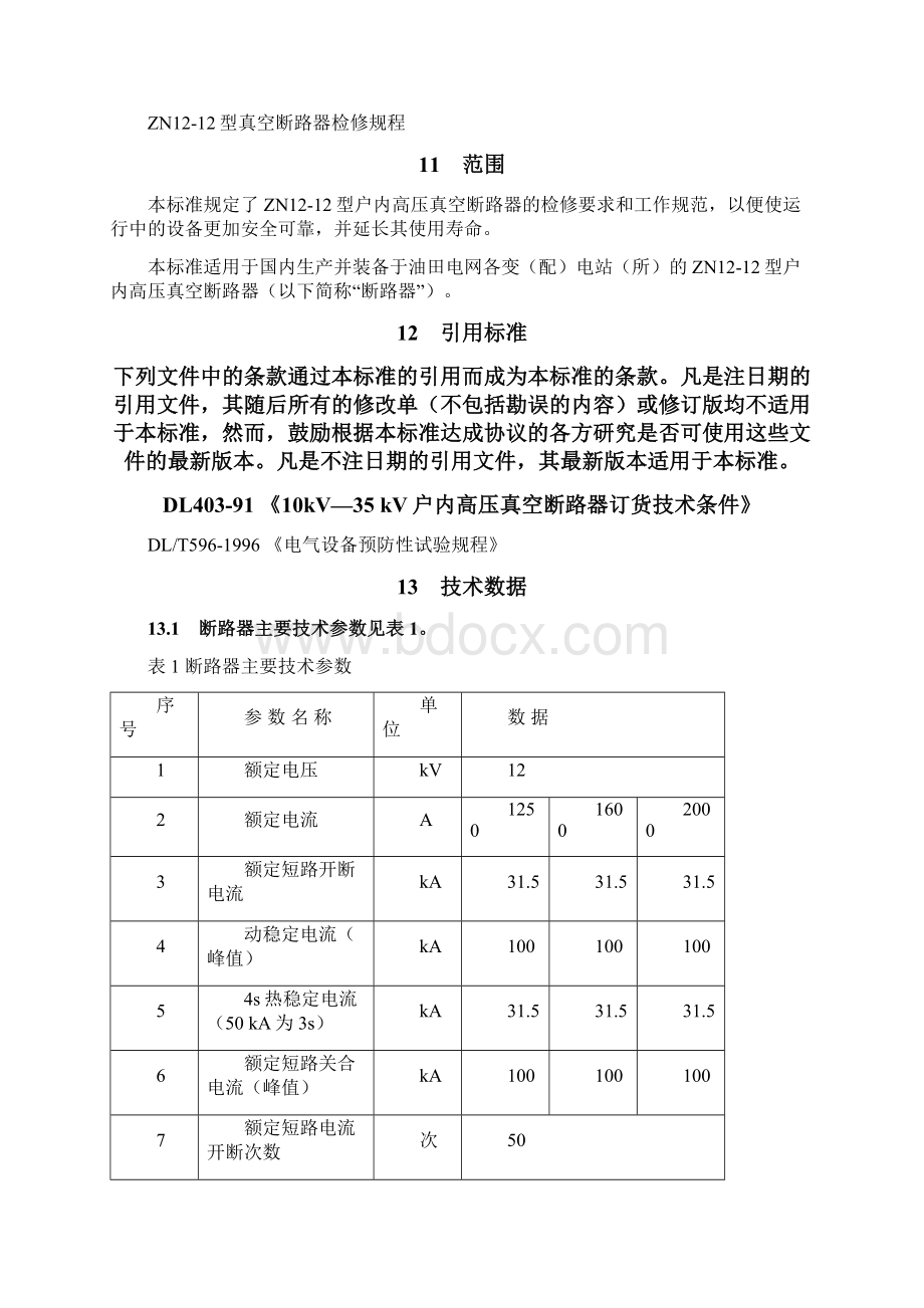 真空开关规程.docx_第2页