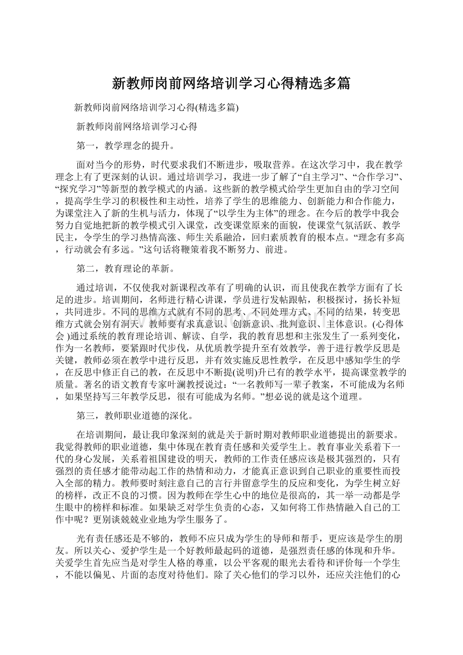 新教师岗前网络培训学习心得精选多篇Word下载.docx