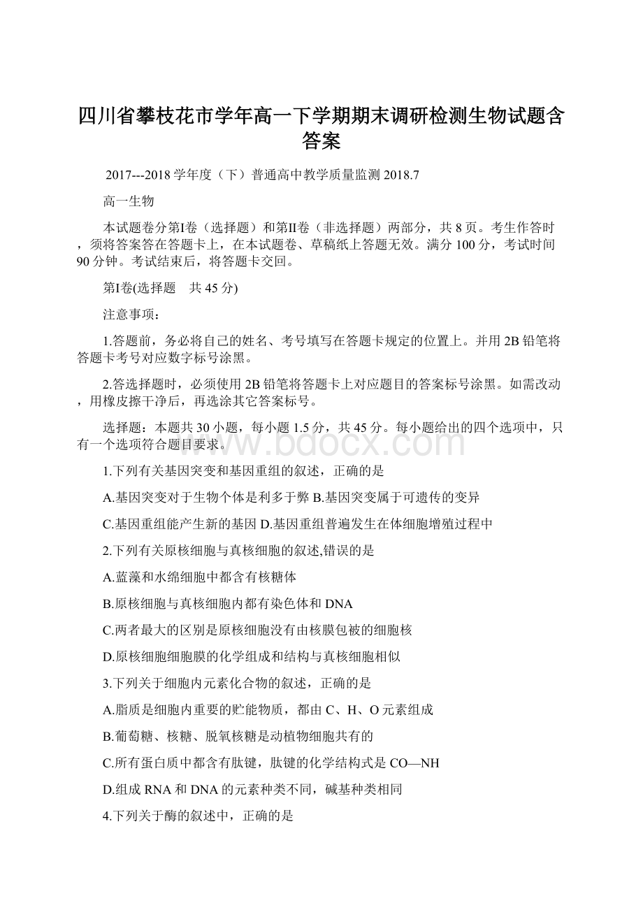 四川省攀枝花市学年高一下学期期末调研检测生物试题含答案Word文档下载推荐.docx