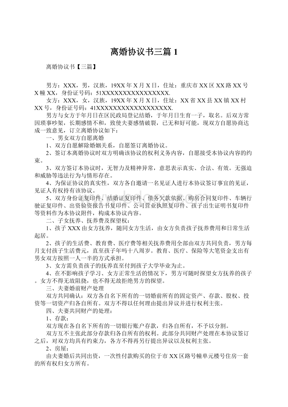 离婚协议书三篇1.docx