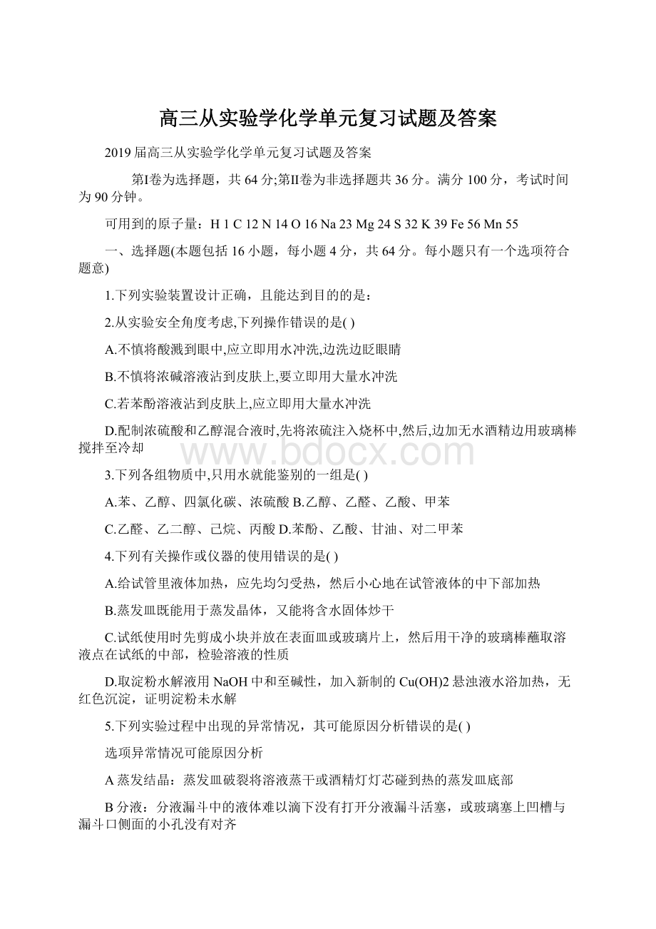 高三从实验学化学单元复习试题及答案.docx