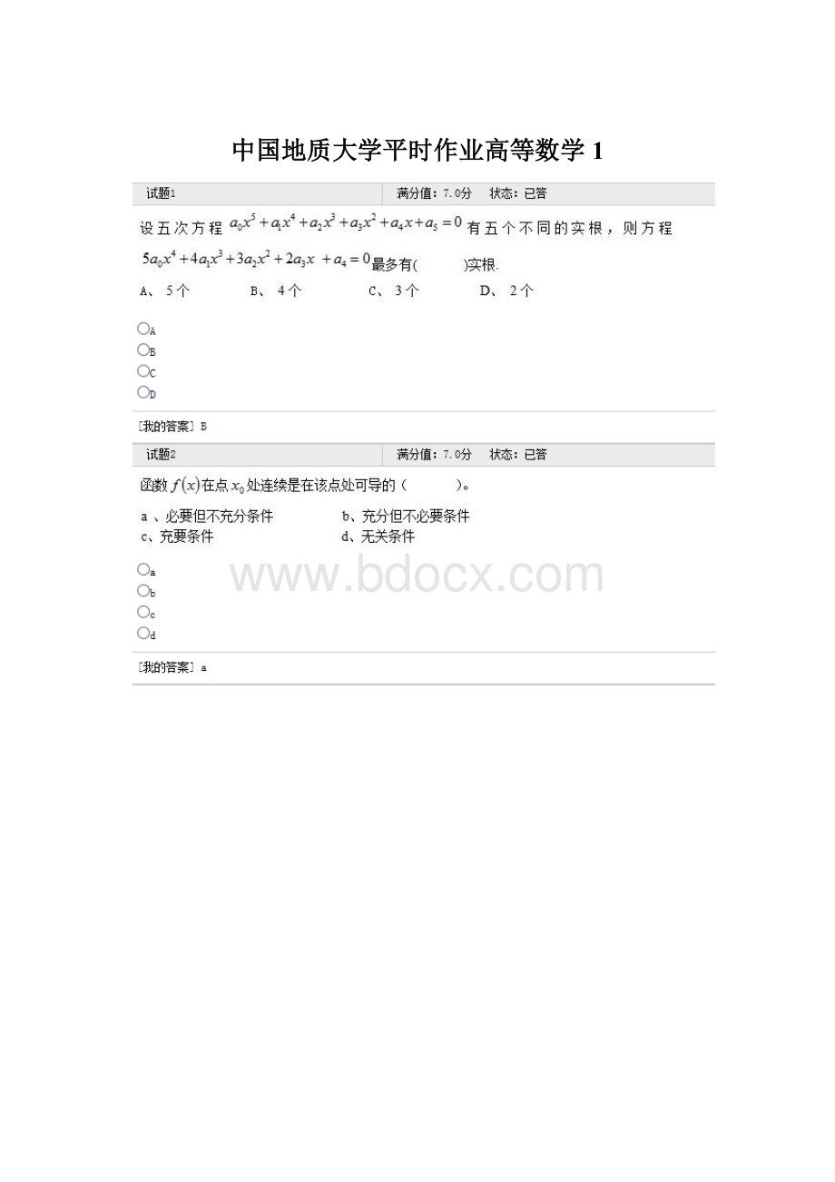 中国地质大学平时作业高等数学1.docx