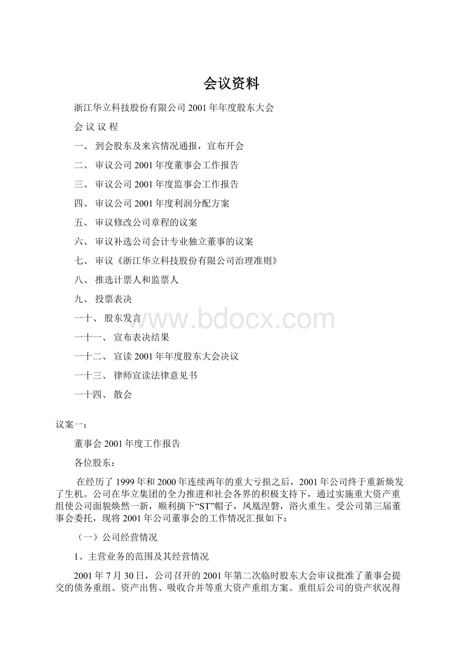 会议资料Word文档下载推荐.docx