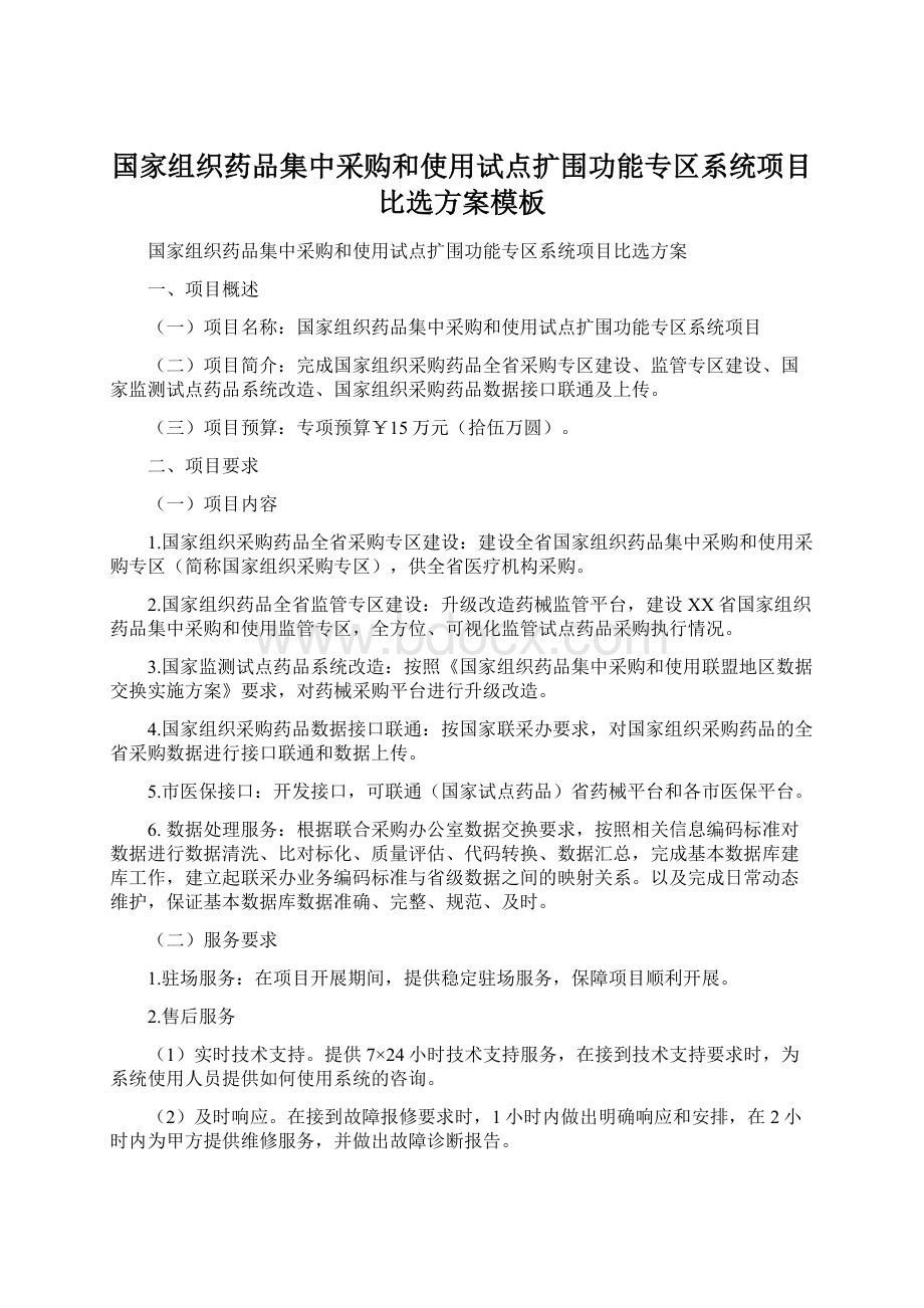 国家组织药品集中采购和使用试点扩围功能专区系统项目比选方案模板.docx