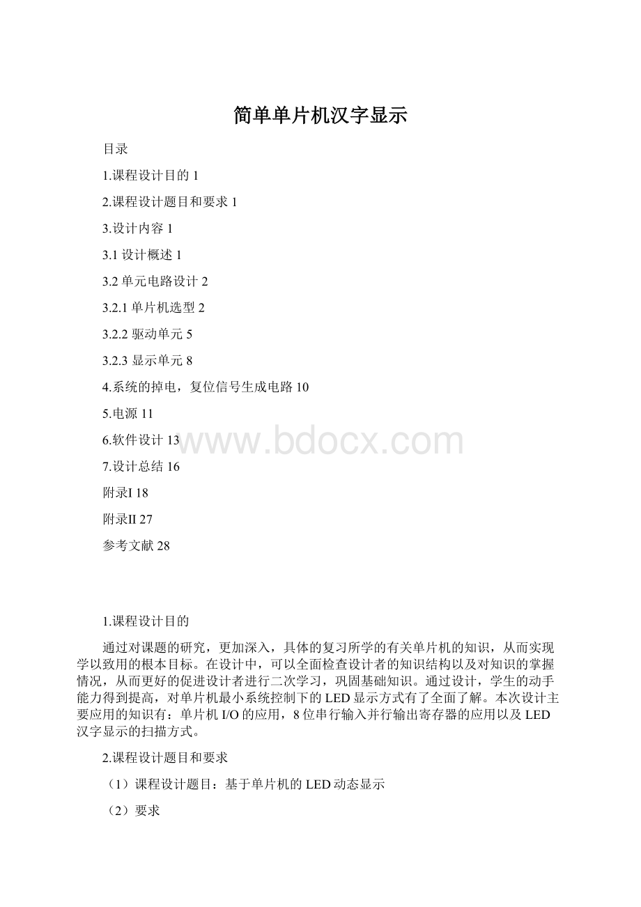 简单单片机汉字显示.docx