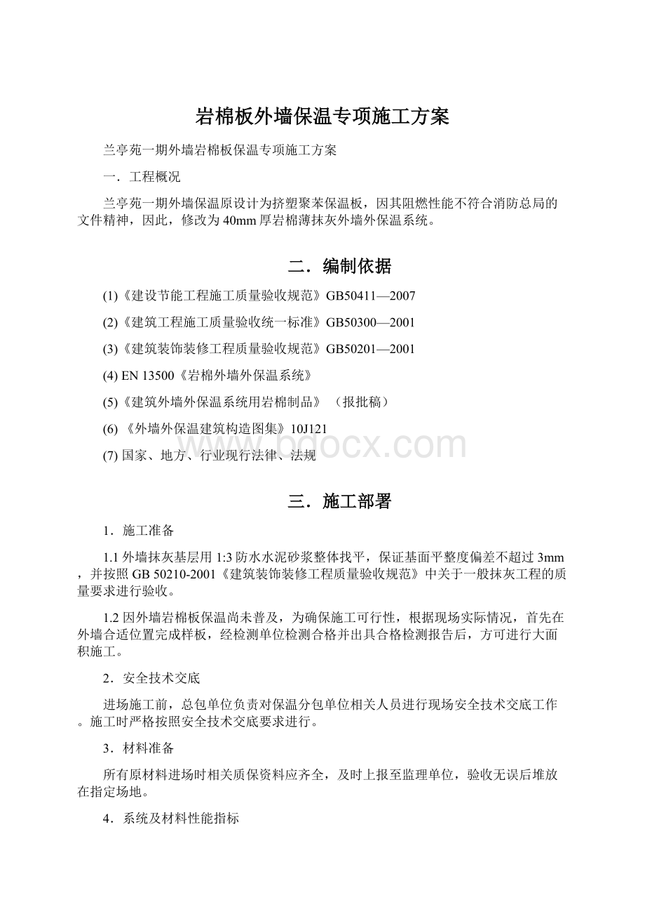 岩棉板外墙保温专项施工方案Word下载.docx